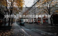 全网热议：粉色视频观看事件发酵 · 爆笑1172