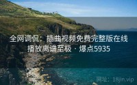全网调侃：插曲视频免费完整版在线播放离谱至极 · 爆点5935