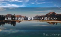 真相扑朔迷离：晚上一个人看的APP