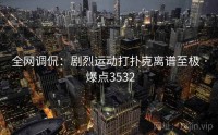 全网调侃：剧烈运动打扑克离谱至极 · 爆点3532