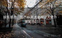 娱乐爆点：国产4k高清电视让人意外 · 爆笑7523