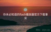 你未必知道的flash播放器官方下载事实