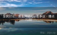 全民讨论：黄金网站app惹争议 · 爆点7160