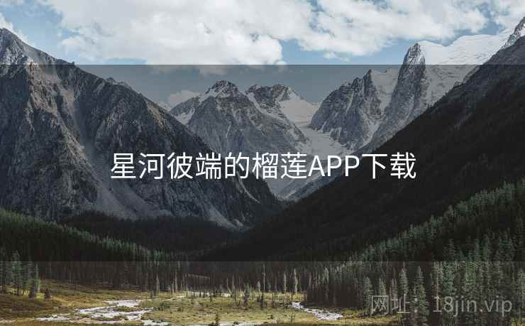 星河彼端的榴莲APP下载